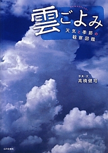 雲ごよみ　天気と季節の観察図鑑