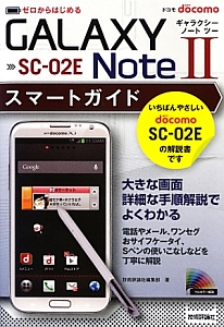 ドコモ　ＧＡＬＡＸＹ　Ｎｏｔｅ２　ＳＣ－０２Ｅ　スマートガイド