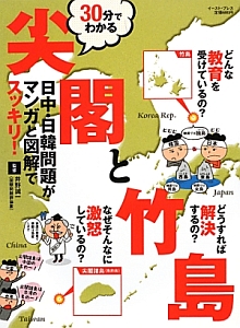 ３０分でわかる尖閣と竹島