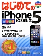 はじめての　iPhone5