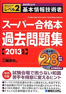 基本情報技術者 スーパー合格本 過去問題集 共通キャリア・スキルフレームワークレベル2 2013 CD付