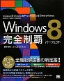 Windows8　完全制覇パーフェクト