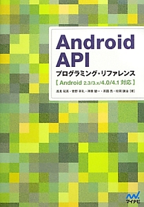 Ａｎｄｒｏｉｄ　ＡＰＩ　プログラミング・リファレンス