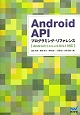 Android　API　プログラミング・リファレンス