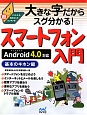 大きな字だからスグ分かる！スマートフォン入門　基本のキホン編　Android4．0対応