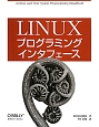 Linux　プログラミングインタフェース
