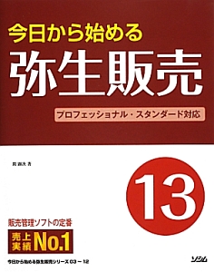 今日から始める　弥生販売１３