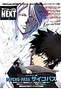 アニメージュＮＥＸＴ　２０１３ｗｉｎｔｅｒ　総力特集：ＰＳＹＣＨＯ－ＰＡＳＳ－サイコパス－