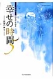 幸せの時間＜新装版＞　欲望の果て(5)