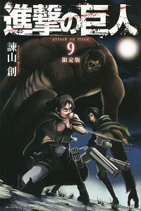 進撃の巨人＜限定版＞