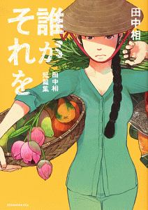 誰がそれを 田中相短篇集
