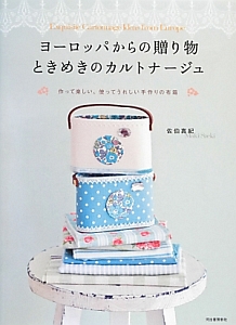 ヨーロッパからの贈り物 ときめきのカルトナージュ