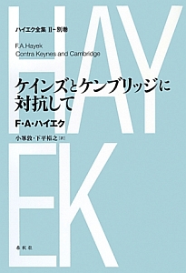 ハイエク全集 貨幣理論と景気循環 第1巻/F.A. ハイエク - 販売書籍