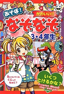 あそぼ！かわいい！！なぞなぞ　３・４年生