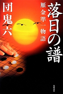 落日の譜/団鬼六 - 販売書籍｜TSUTAYA レンタル・販売 商品在庫検索
