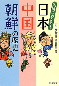 同時にわかる! 日本・中国・朝鮮の歴史