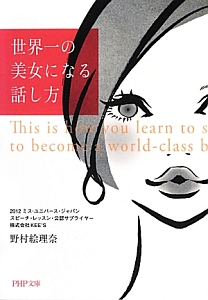 世界一の美女になる話し方