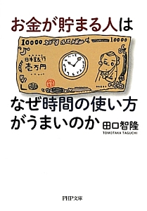 お金が貯まる人は なぜ時間の使い方がうまいのか