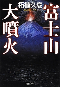 富士山大噴火 近未来ノベル