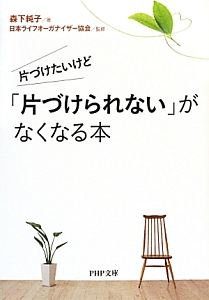 片づけたいけど 「片づけられない」がなくなる本