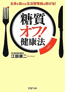 「糖質オフ!」健康法
