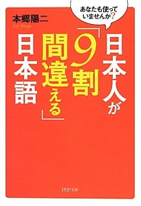 日本人が「9割間違える」日本語