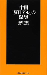 中国「反日デモ」の深層