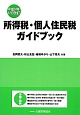 所得税・個人住民税ガイドブック　平成24年12月改訂