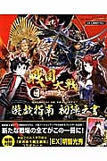 戦国大戦－１５８２日輪、本能寺より出ずる－　遊戯指南　初陣之書