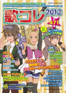 歌コレ 2013