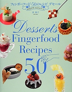 フィンガーフード・５０のレシピ　デセール