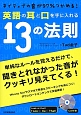 英語の耳と口を手に入れる13の法則