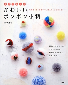 親子で楽しむ かわいいポンポン小物