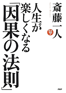 人生が楽しくなる「因果の法則」