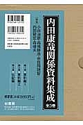 内田康哉関係資料集成 全3巻