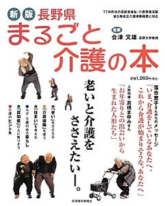 長野県まるごと介護の本＜新版＞