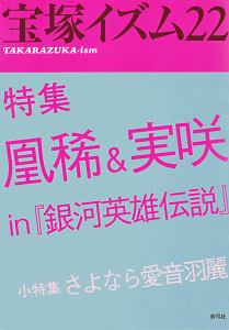 宝塚イズム　特集：凰稀＆実咲ｉｎ『銀河英雄伝説』