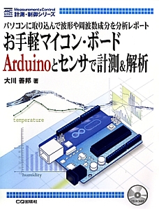 お手軽マイコン・ボード　Ａｒｄｕｉｎｏとセンサで計測＆解析