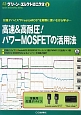高速＆高耐圧！パワーMOSFETの活用法　グリーン・エレクトロニクス8