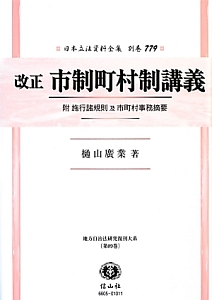 日本立法資料全集　別巻＜改正＞　市制町村制講義　附施行諸規則及市町村事務摘要　地方自治法研究復刊大系８９