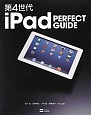 第4世代　iPad　PERFECT　GUIDE