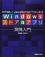 Windowsストア・アプリ　「開発入門」