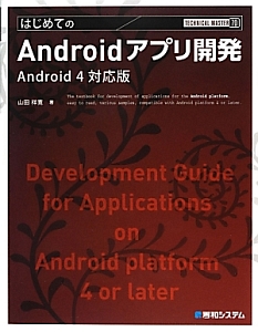 はじめての　Ａｎｄｒｏｉｄアプリ開発＜Ａｎｄｏｒｏｉｄ４対応版＞　ＴＥＣＨＮＩＣＡＬ　ＭＡＳＴＥＲ７０