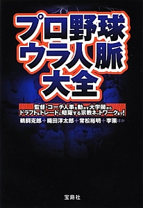 プロ野球　ウラ人脈大全