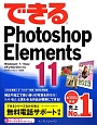 できるPhotoshop　Elements11