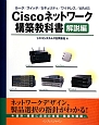 Ciscoネットワーク　構築教科書　解説編