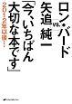 ロン・バードVS．矢追純一　「今、いちばん大切な本です」2012年以後・・・