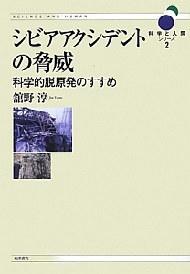シビアアクシデントの脅威 科学と人間シリーズ2