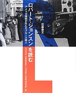 RL-ロバート・ジョンスンを読む