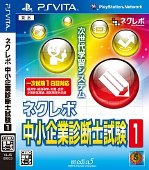 ネクレボ　中小企業診断士試験１